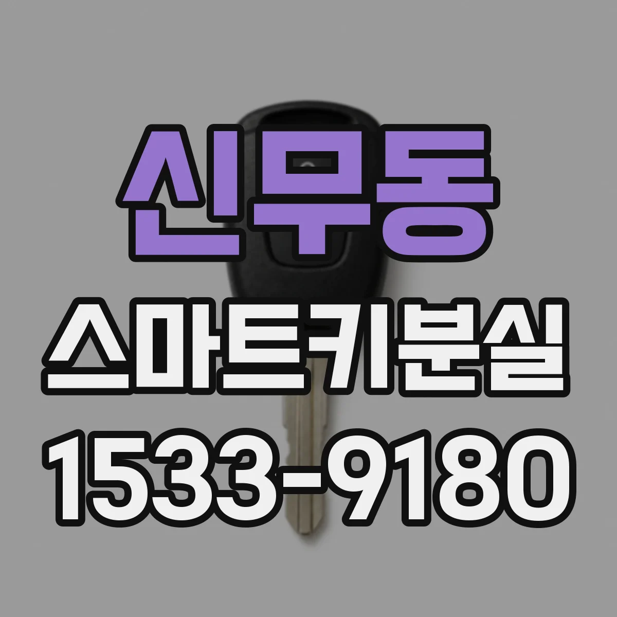 신무동 스마트키분실