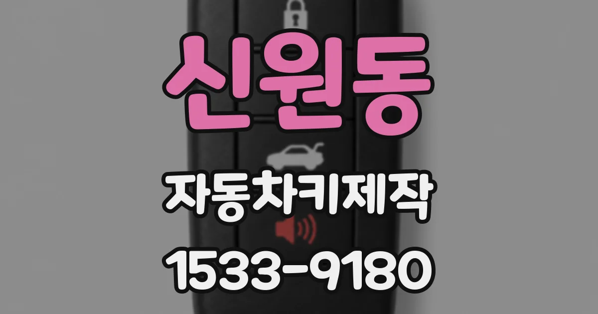 신원동 자동차키제작