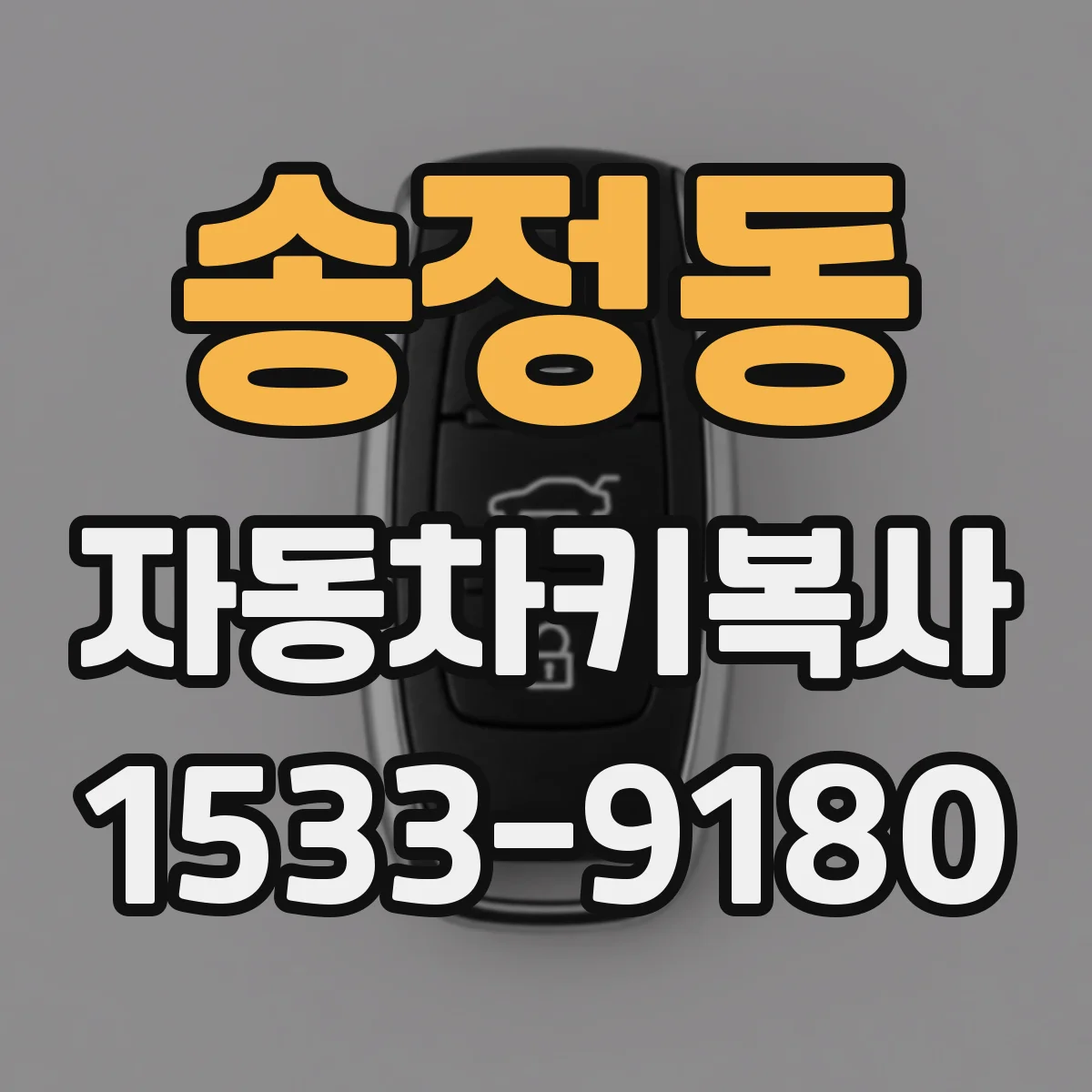 송정동 자동차키복사