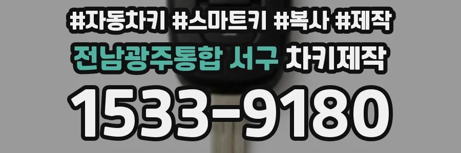 전남광주통합 서구 차키제작