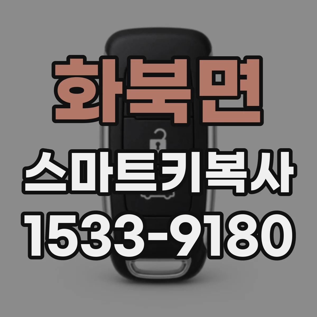 화북면 스마트키복사