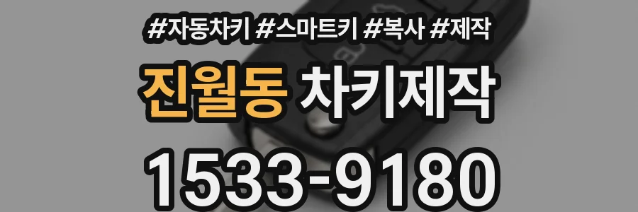 진월동 차키제작