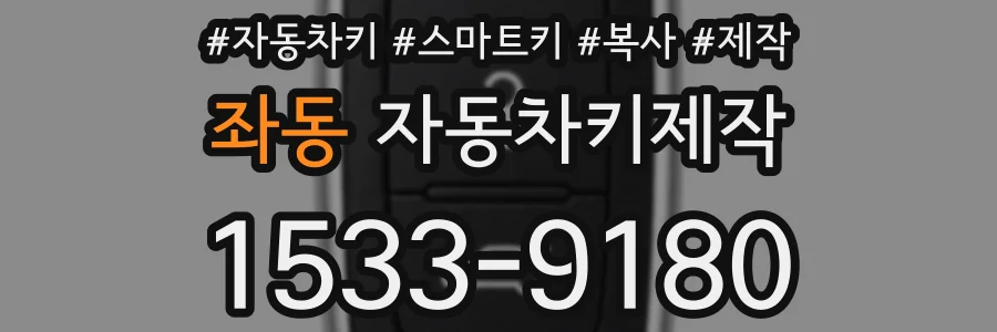 좌동 자동차키제작