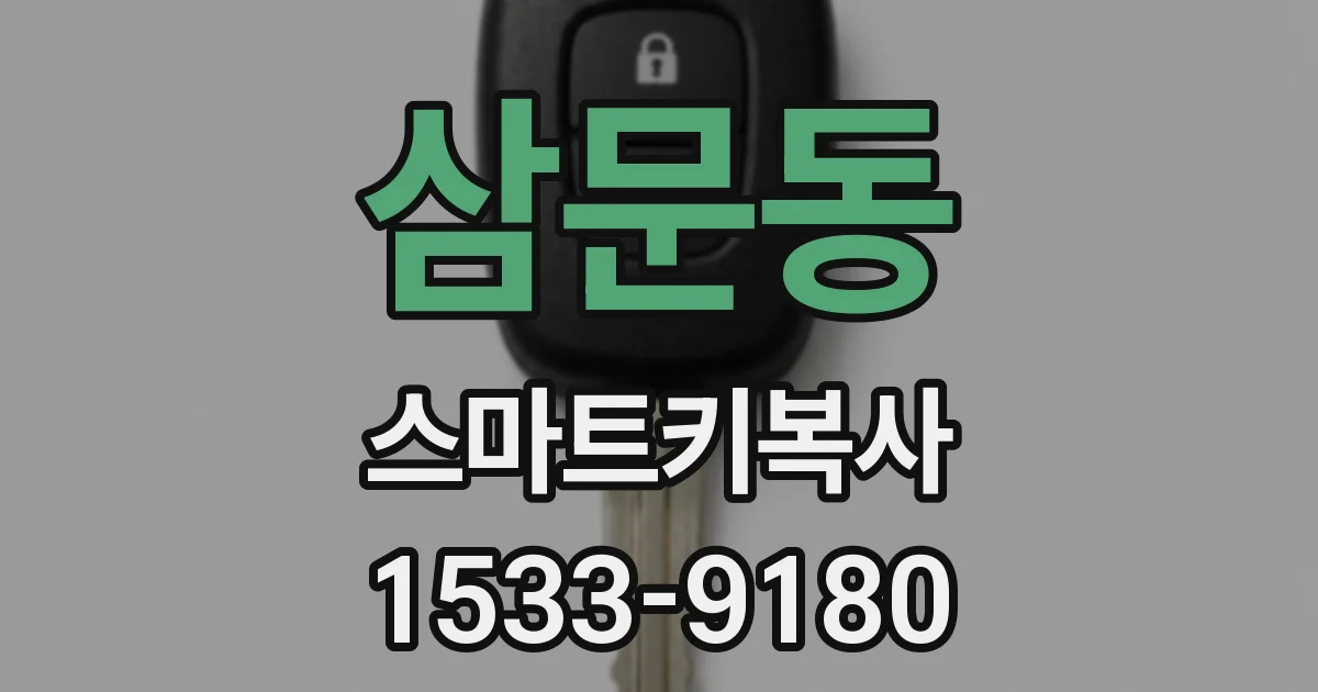 삼문동 스마트키복사