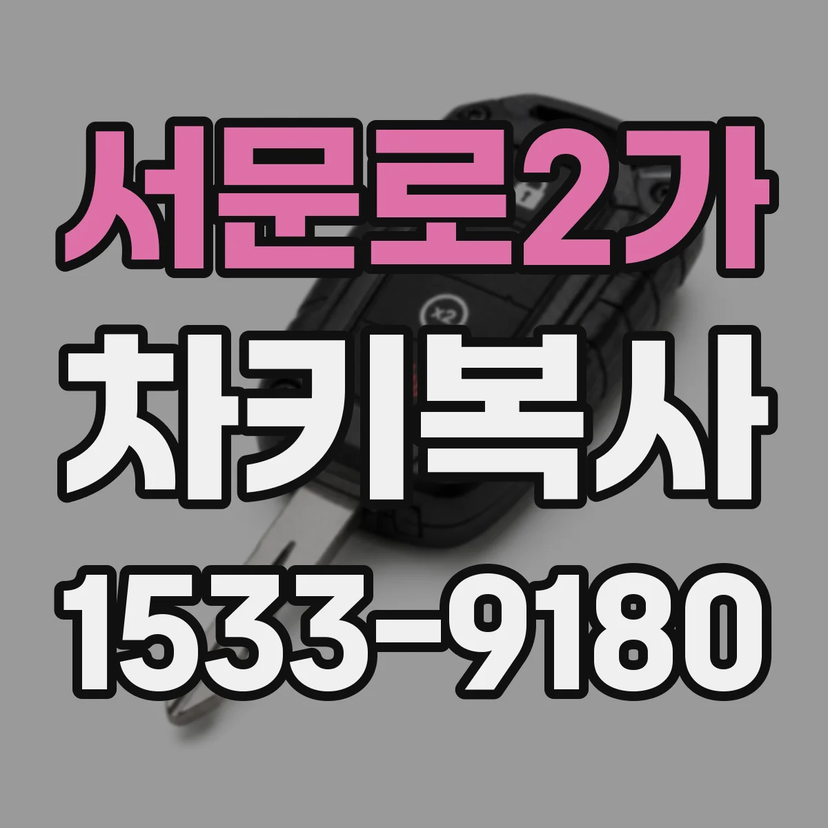 서문로2가 차키복사