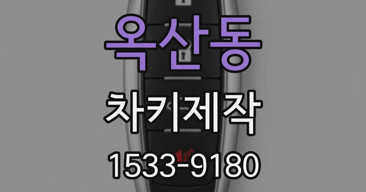 옥산동 차키제작