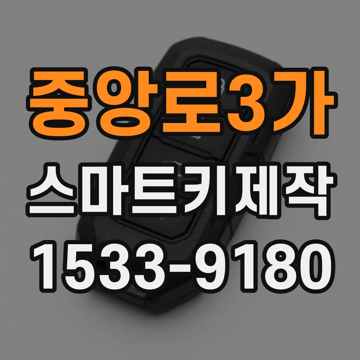 중앙로3가 스마트키제작