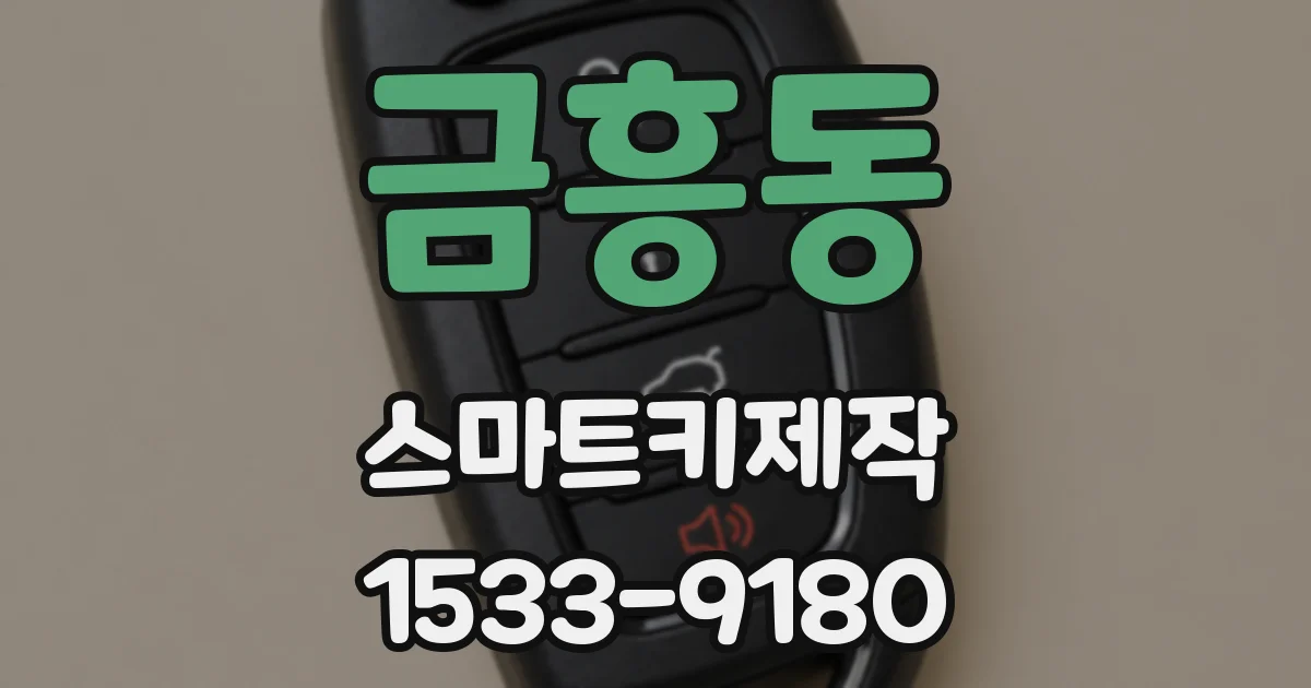 금흥동 스마트키제작