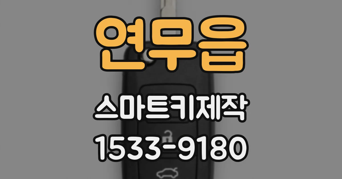 연무읍 스마트키제작