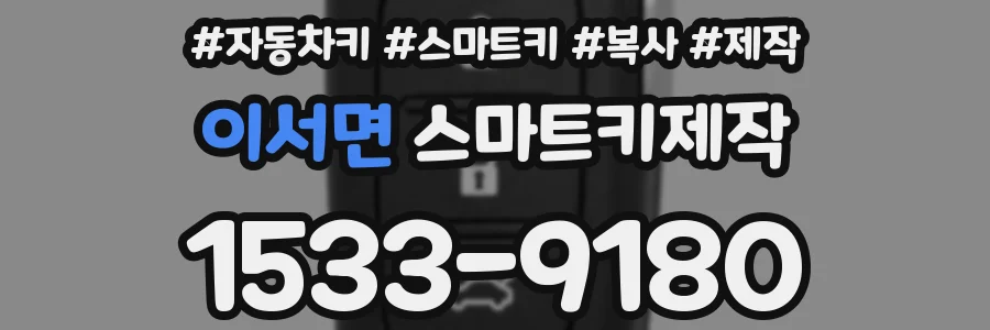 이서면 스마트키제작