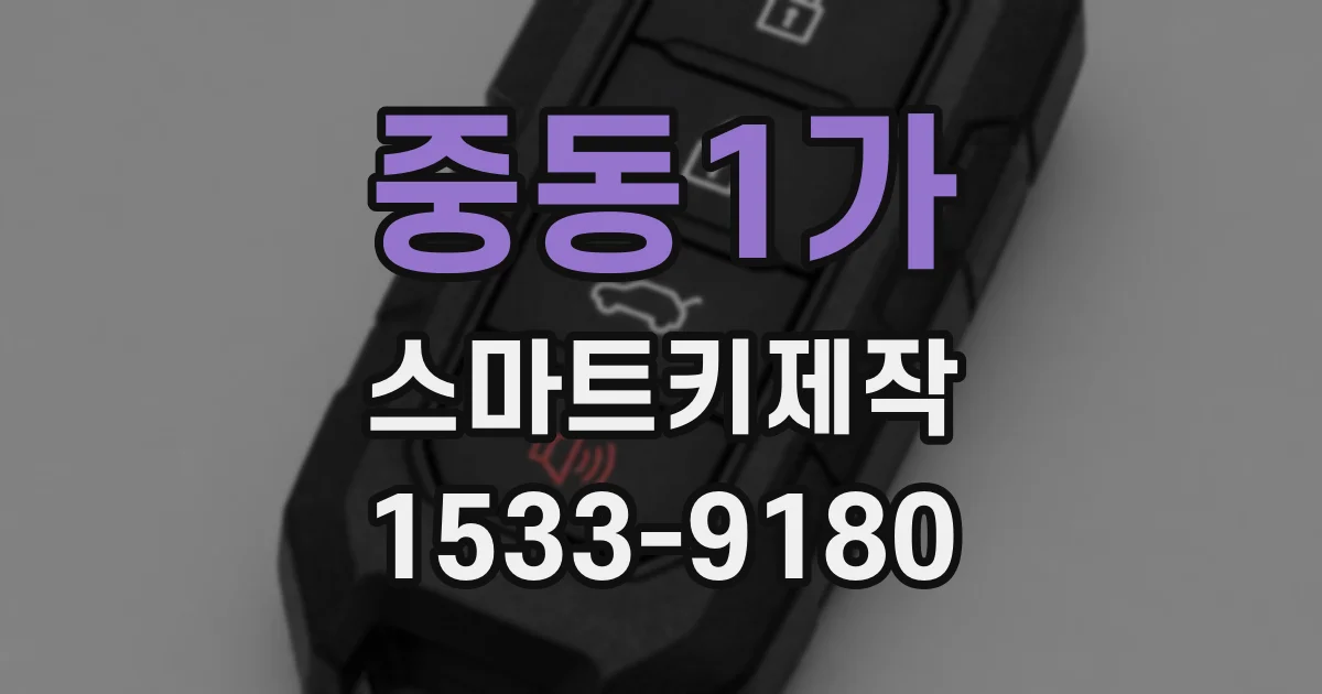 중동1가 스마트키제작