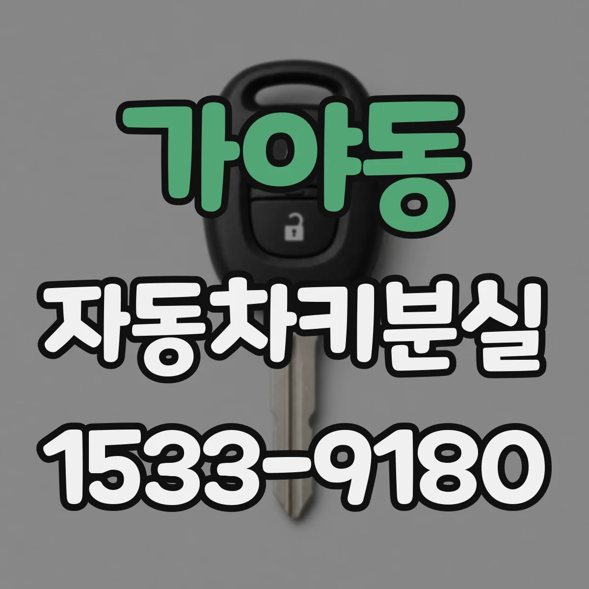 가야동 자동차키분실
