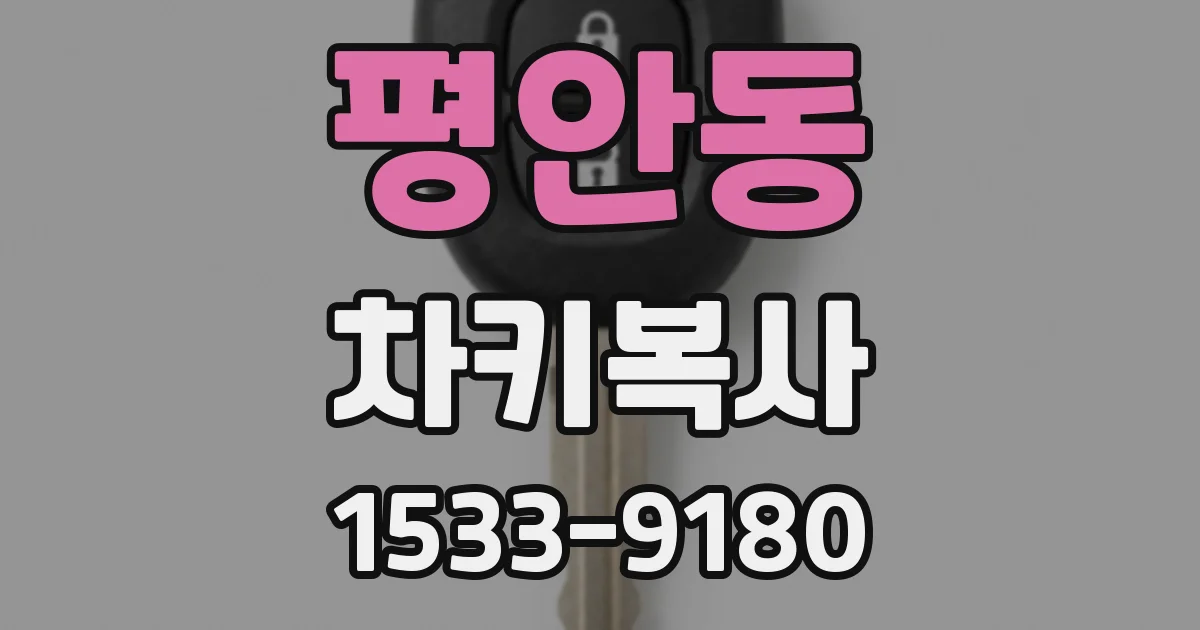 평안동 차키복사