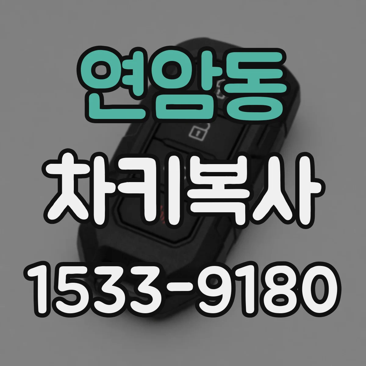 연암동 차키복사