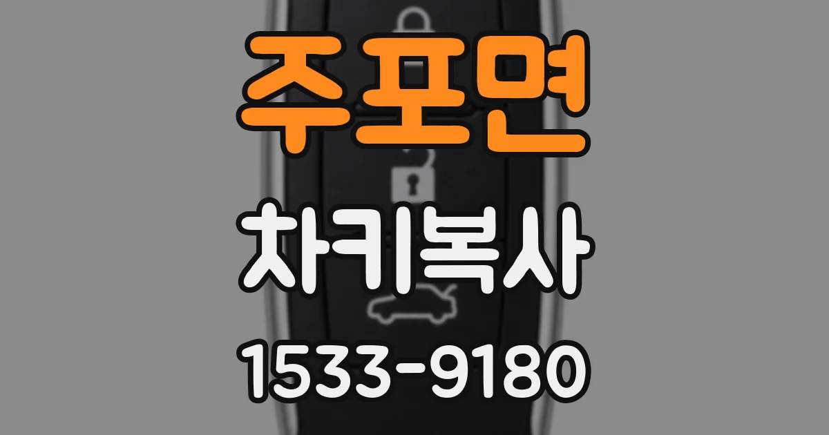 주포면 차키복사