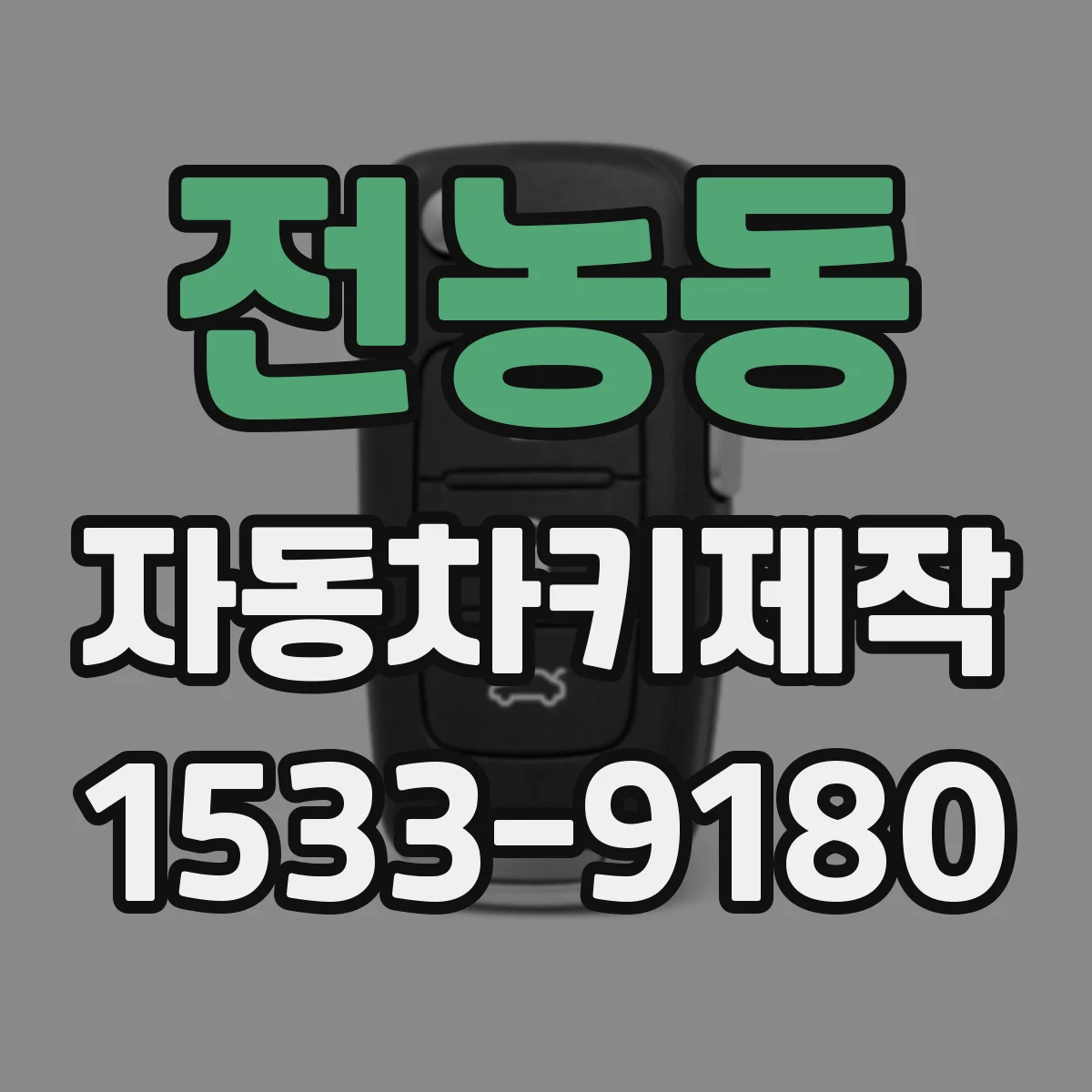 전농동 자동차키제작