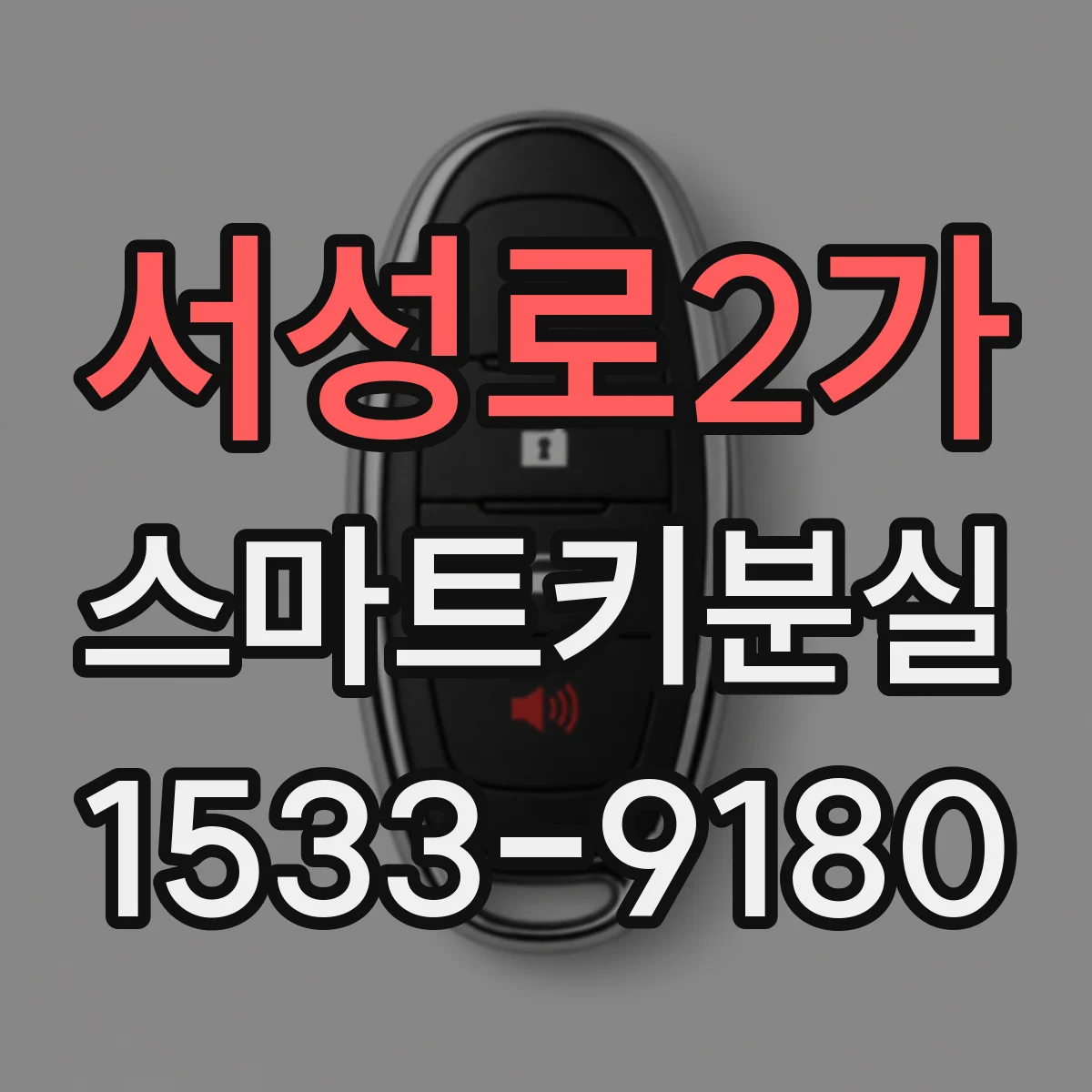 서성로2가 스마트키분실