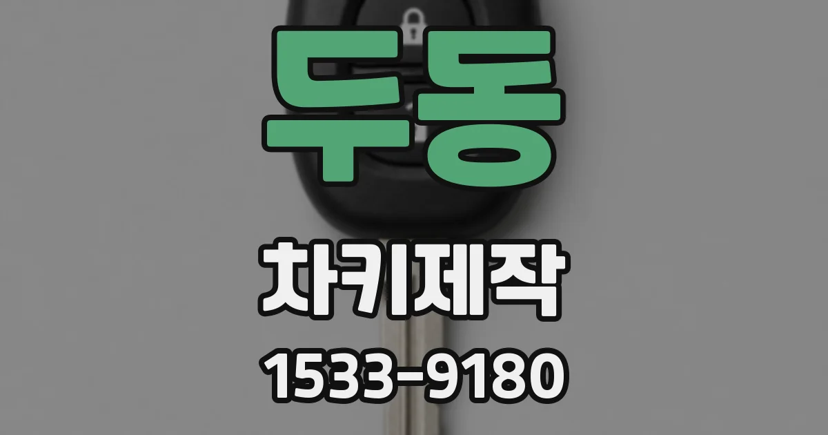 두동 차키제작