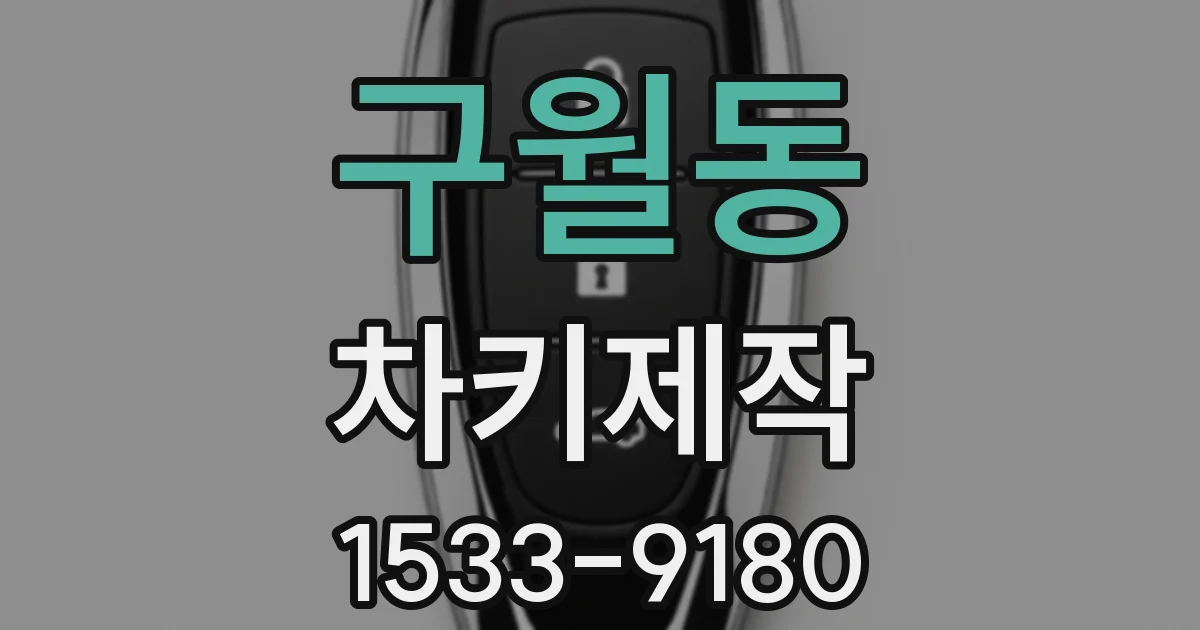 구월동 차키제작