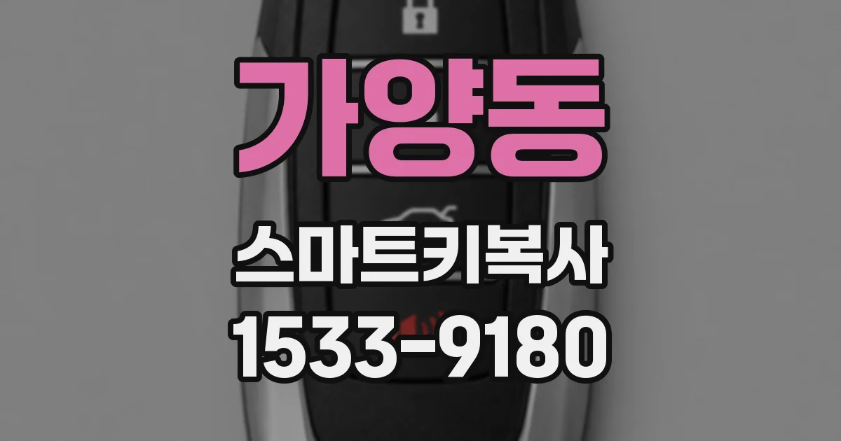가양동 스마트키복사