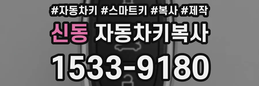 신동 자동차키복사
