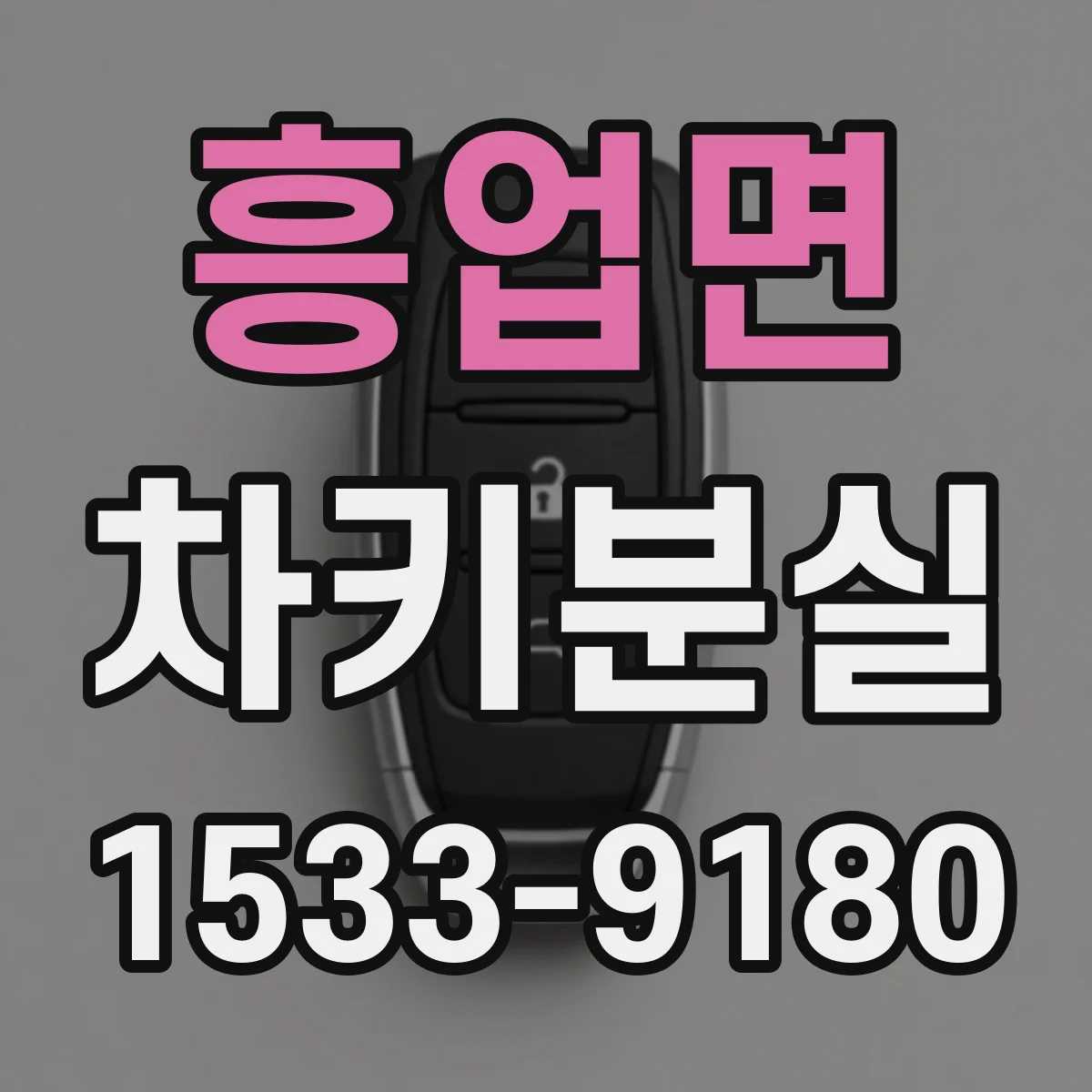 흥업면 차키분실