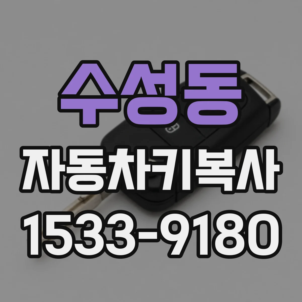 수성동 자동차키복사