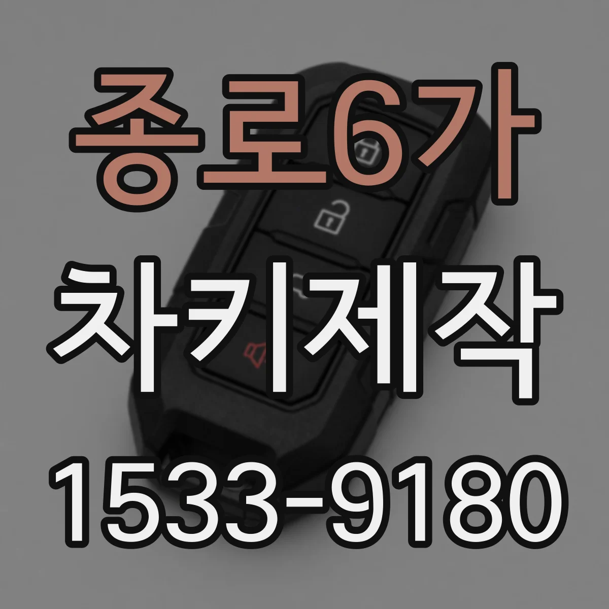 종로6가 차키제작 버튼시동 차량 원격시동 키 복제 가능 여부