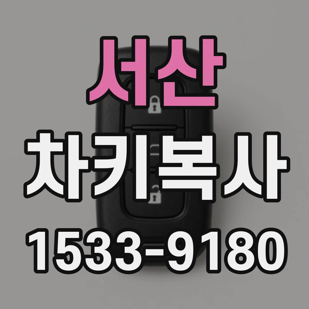 서산 차키복사