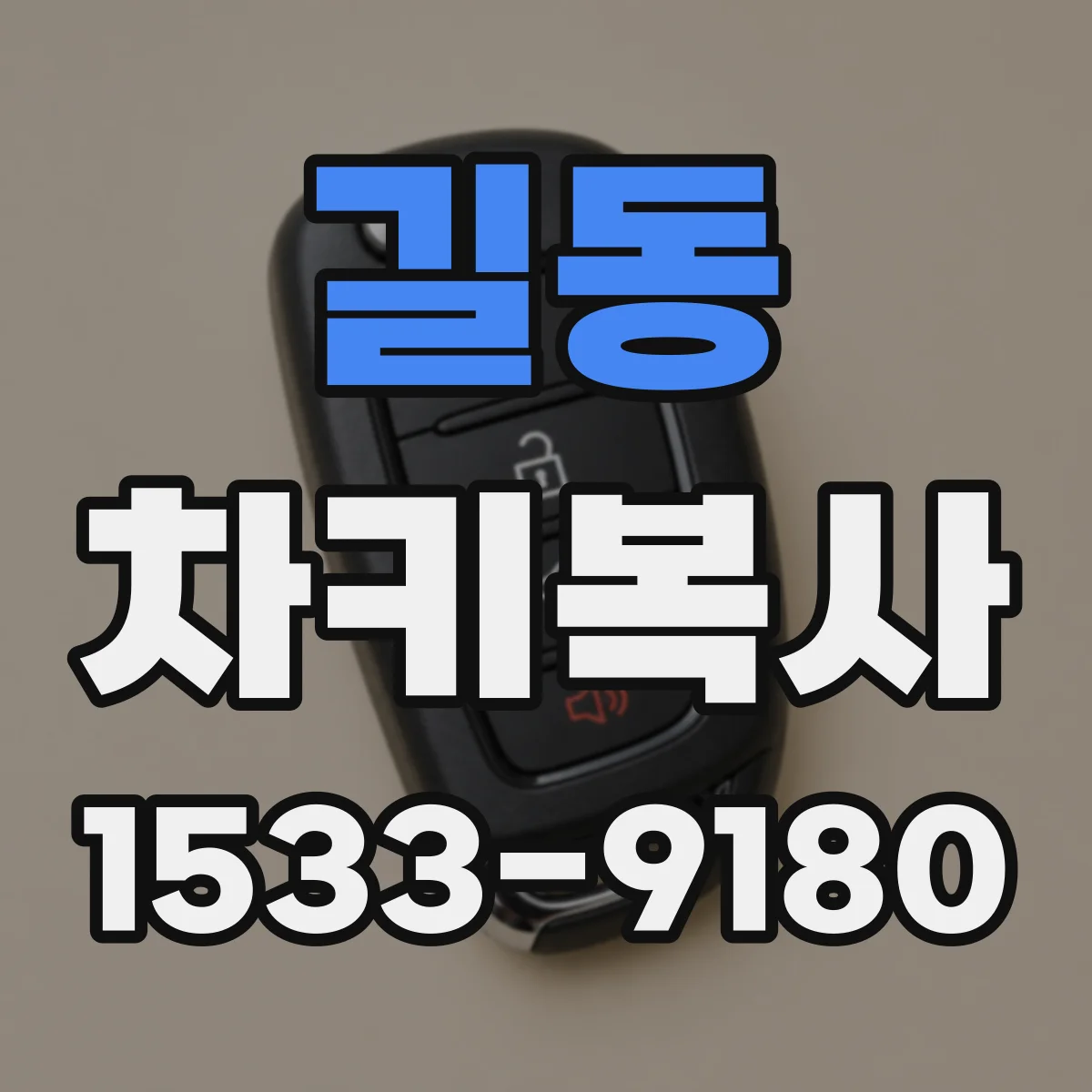 길동 차키복사