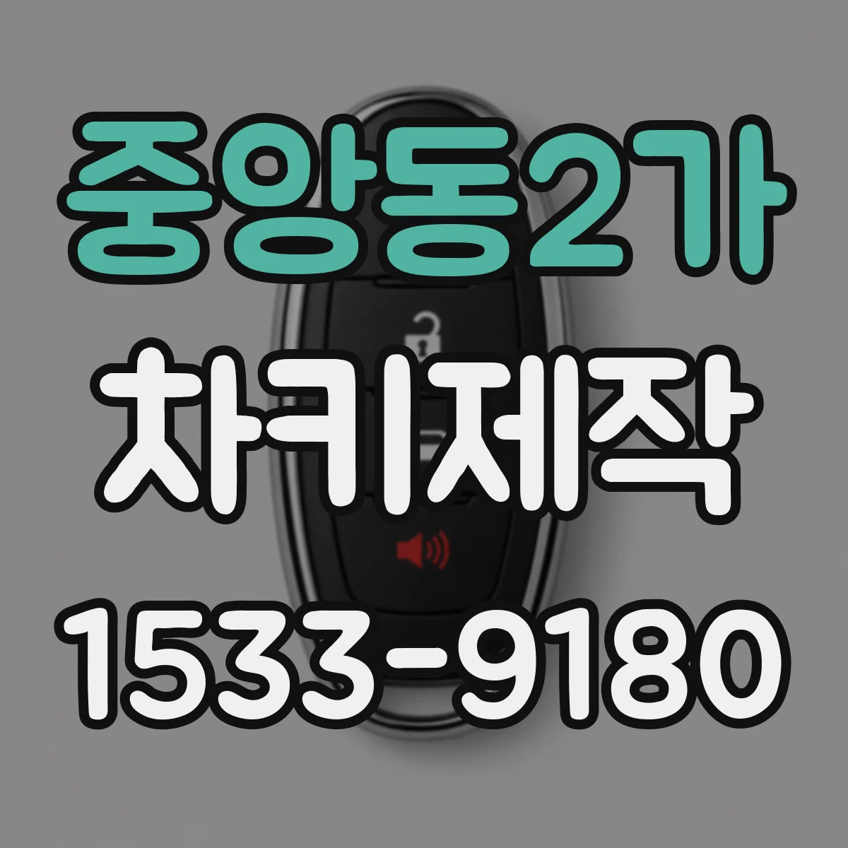 중앙동2가 차키제작