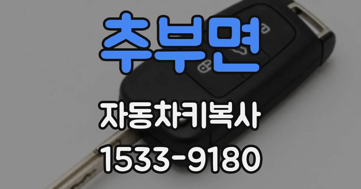 추부면 자동차키복사