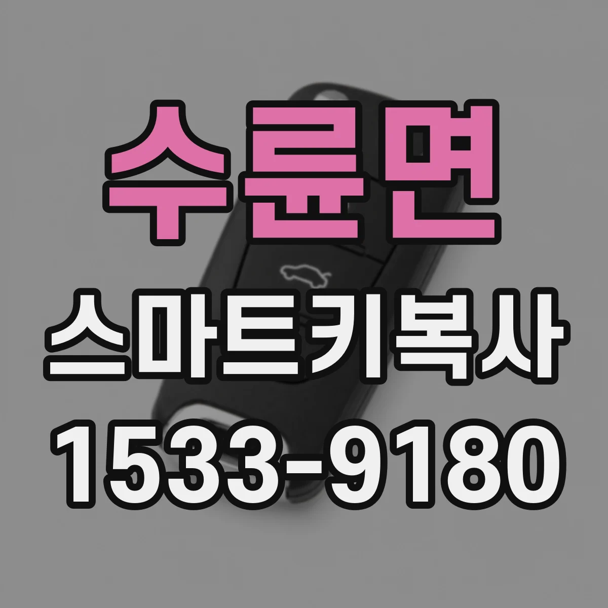 수륜면 스마트키복사