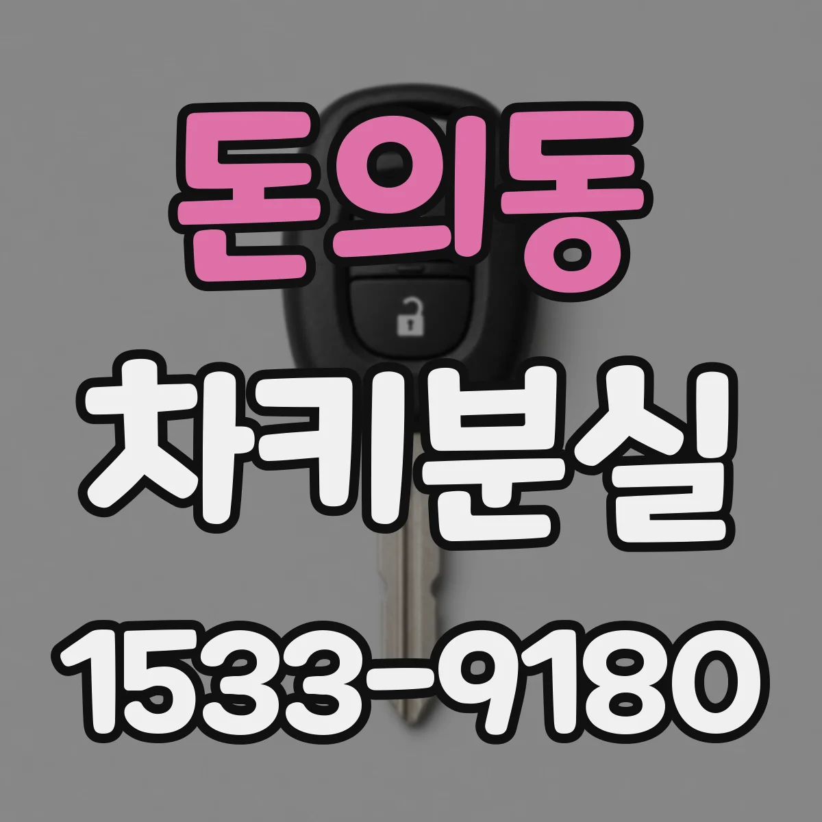 돈의동 차키분실