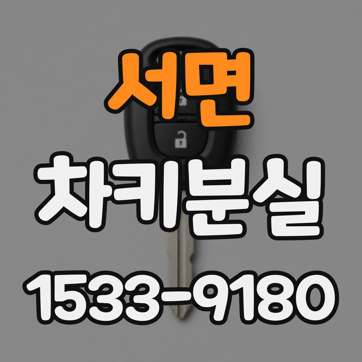 서면 차키분실