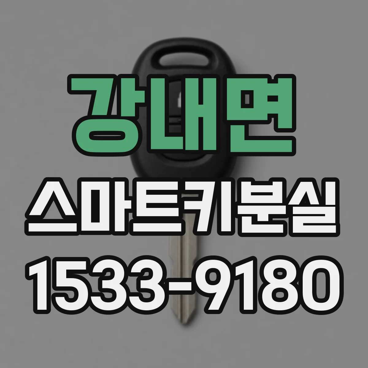 강내면 스마트키분실