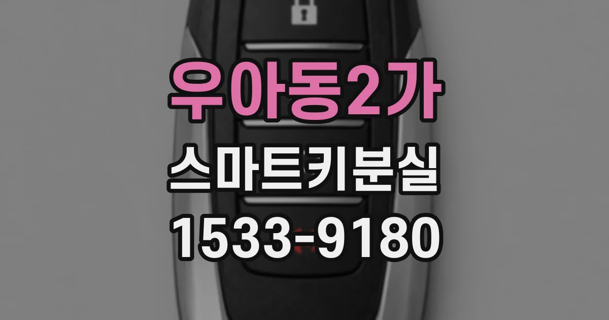 우아동2가 스마트키분실