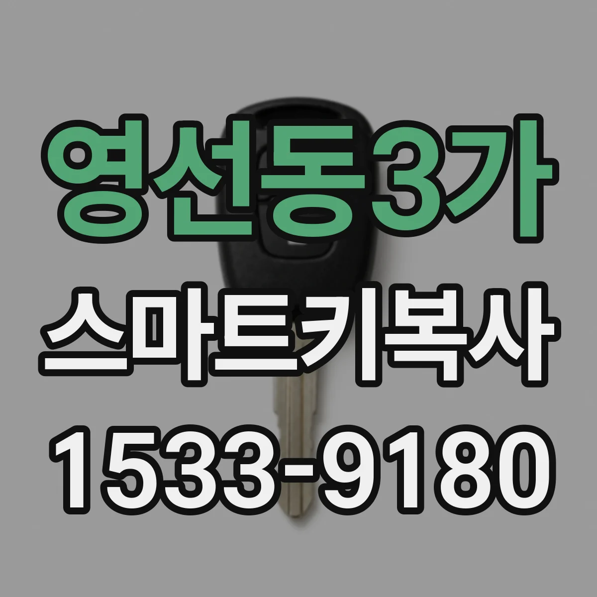 영선동3가 스마트키복사
