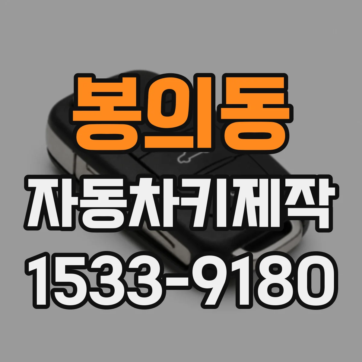 봉의동 자동차키제작