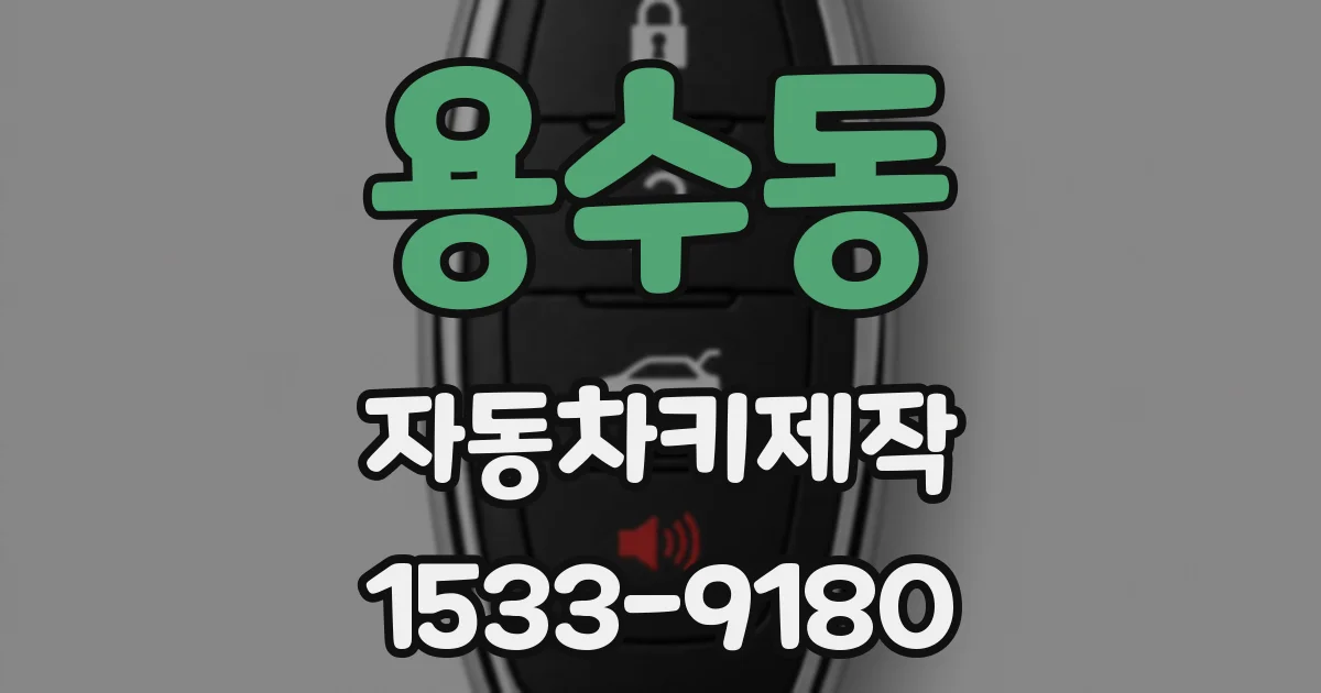 용수동 자동차키제작