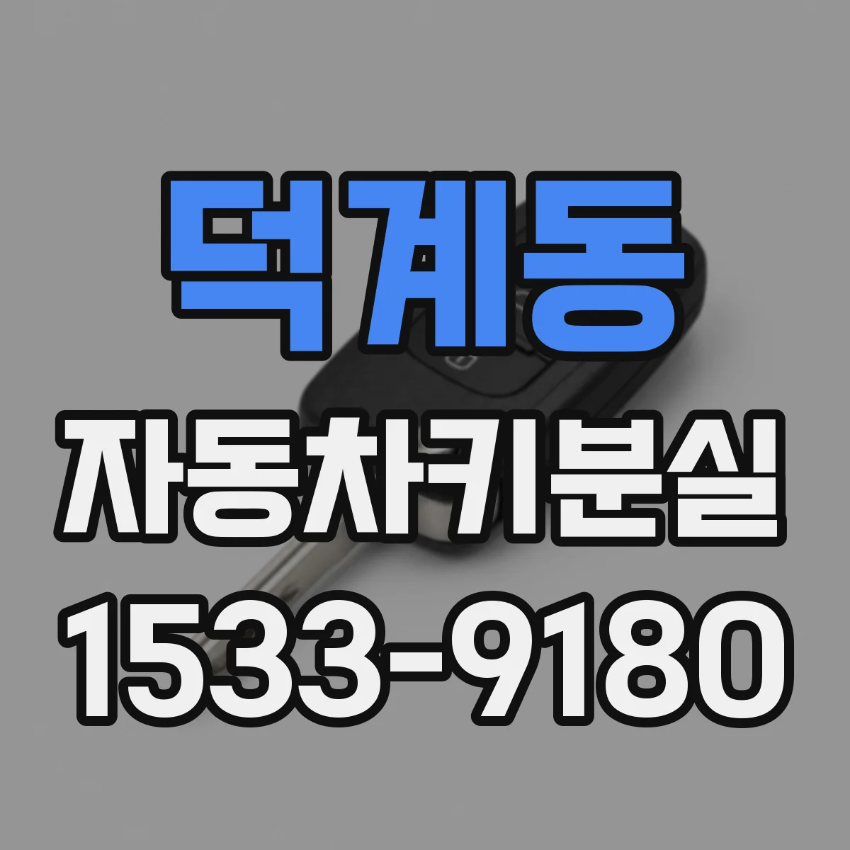 덕계동 자동차키분실