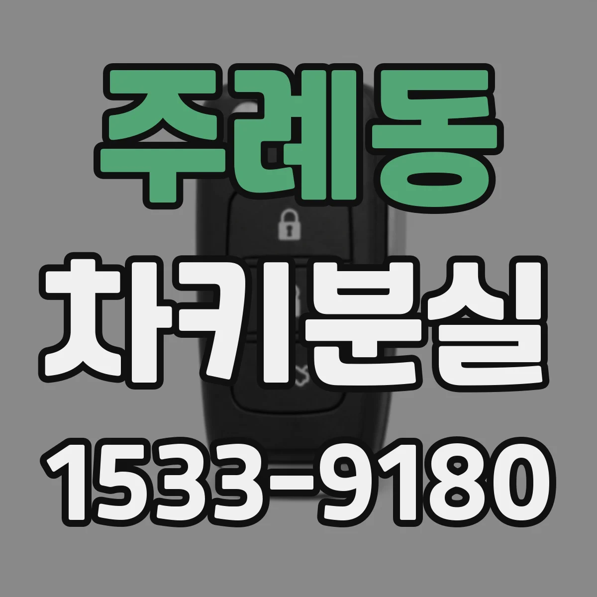 주례동 차키분실