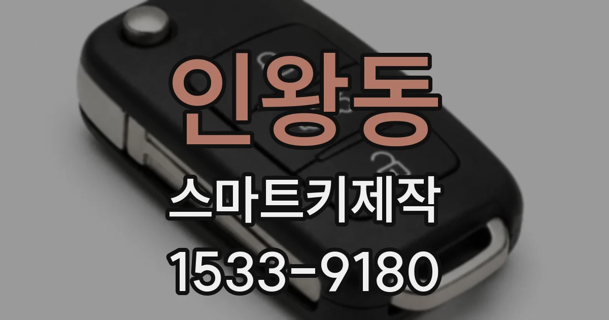 인왕동 스마트키제작