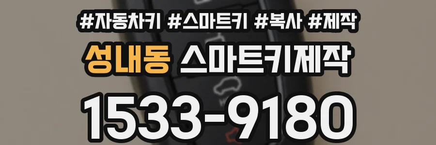 성내동 스마트키제작