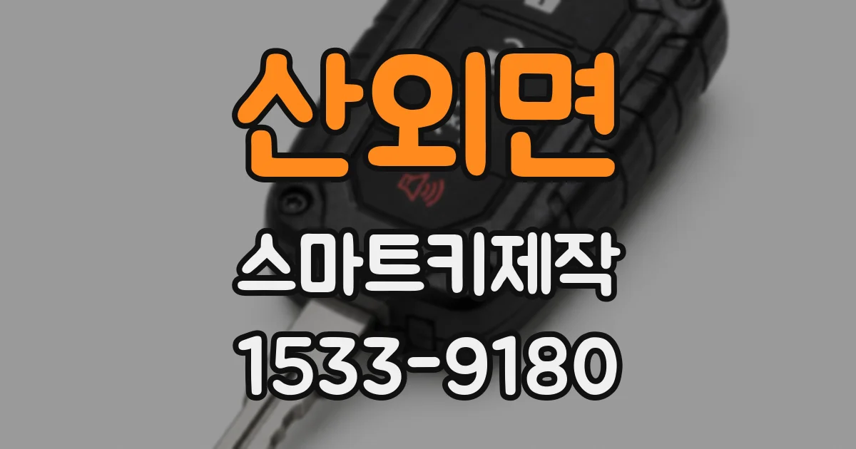 산외면 스마트키제작