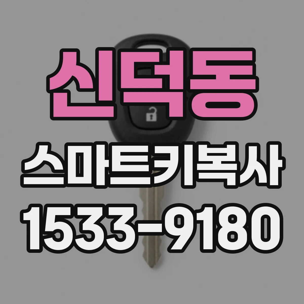 신덕동 스마트키복사