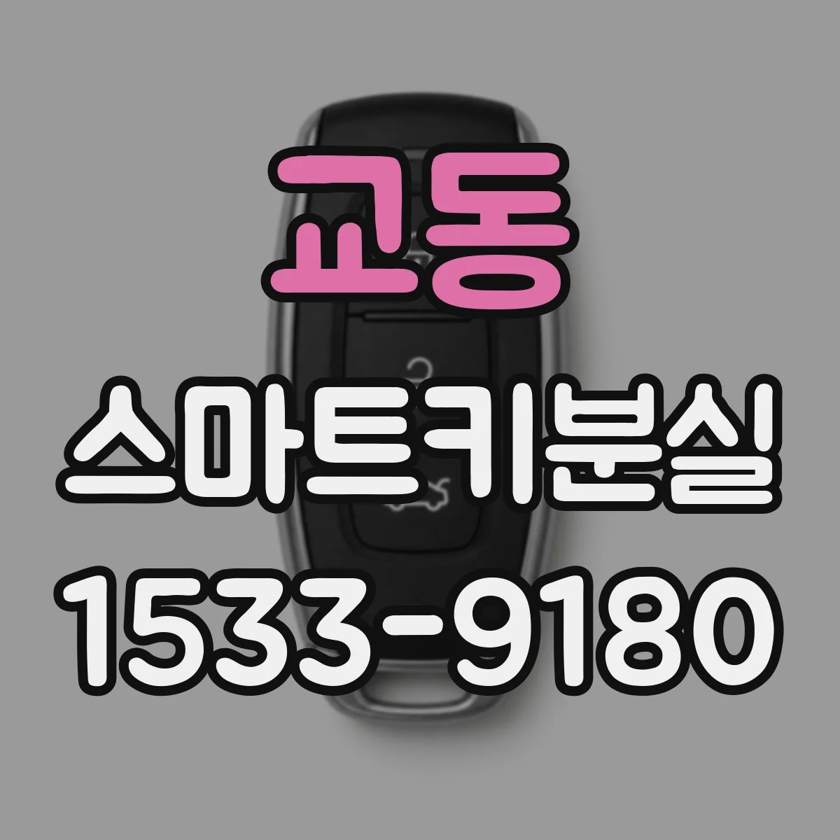 교동 스마트키분실