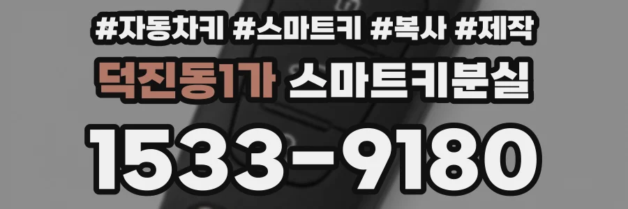 덕진동1가 스마트키분실