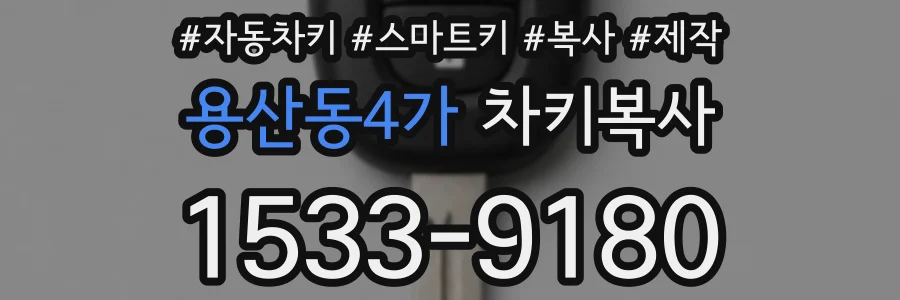 용산동4가 차키복사