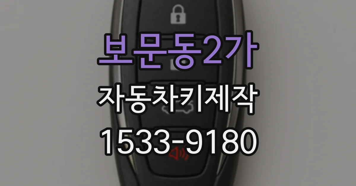 보문동2가 자동차키제작